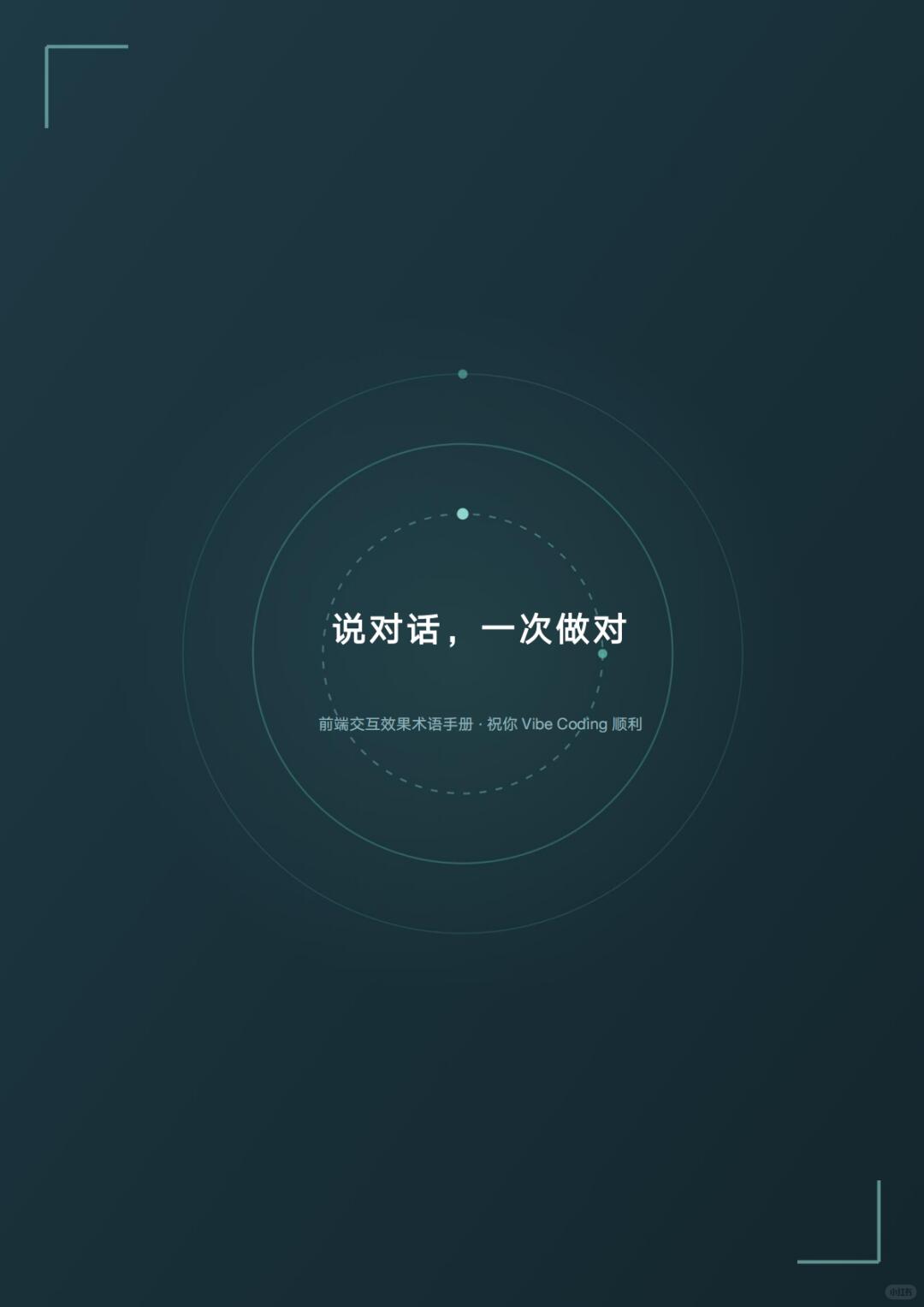 Vibe Coding 前端互動效果術語手冊結尾