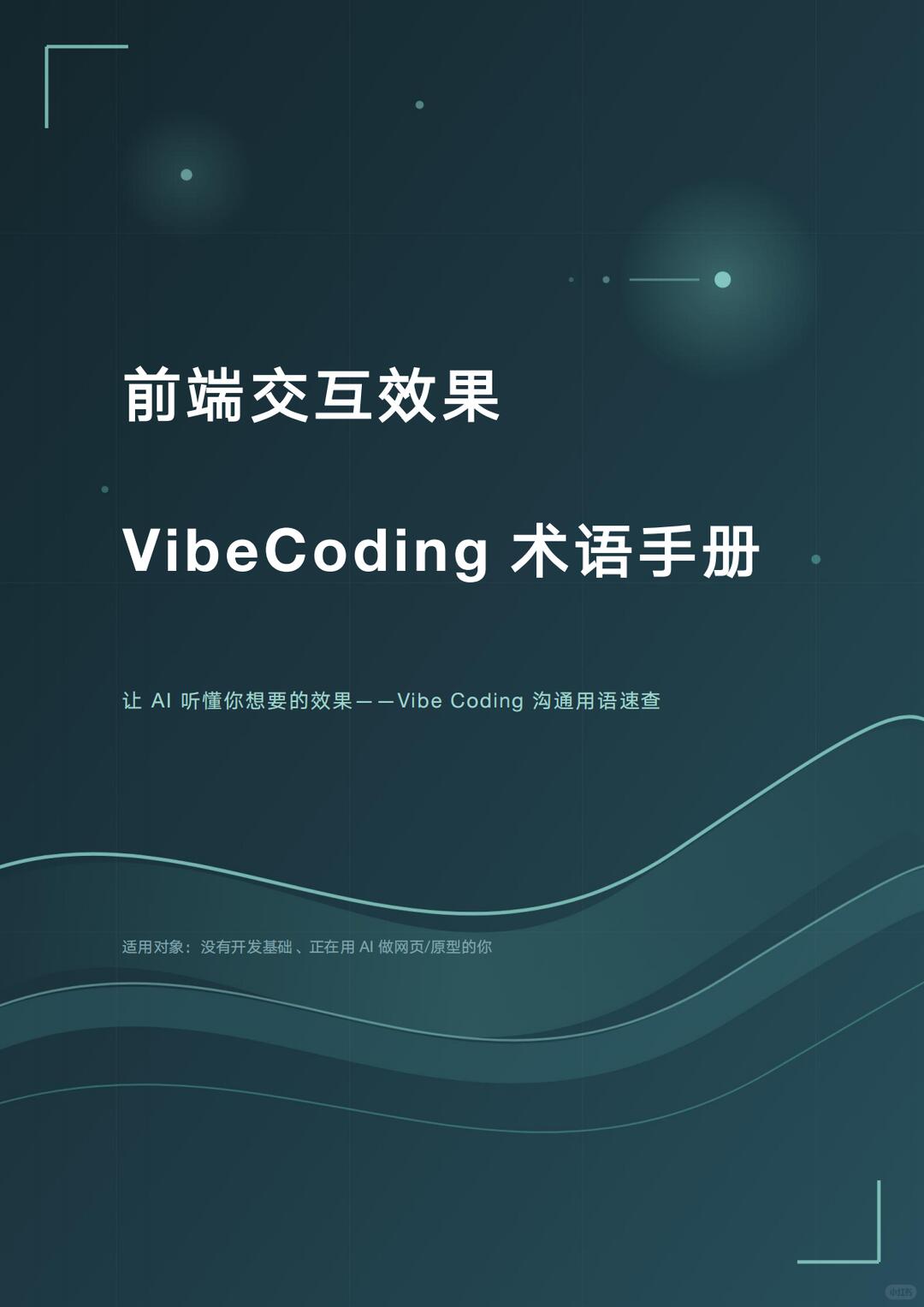 Vibe Coding 前端互動效果術語手冊封面